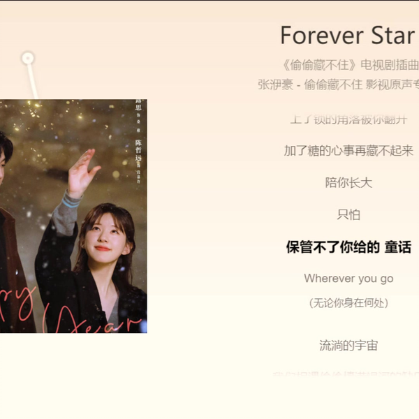 今日歌曲】《Forever Star》,偷偷藏不住插曲,张洢豪。“带爱人 今日歌曲】《Forever Star》,偷偷藏不住插曲,张洢豪。“带爱人
