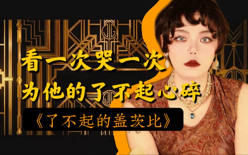 一口气看完了不起的《了不起的盖茨比》