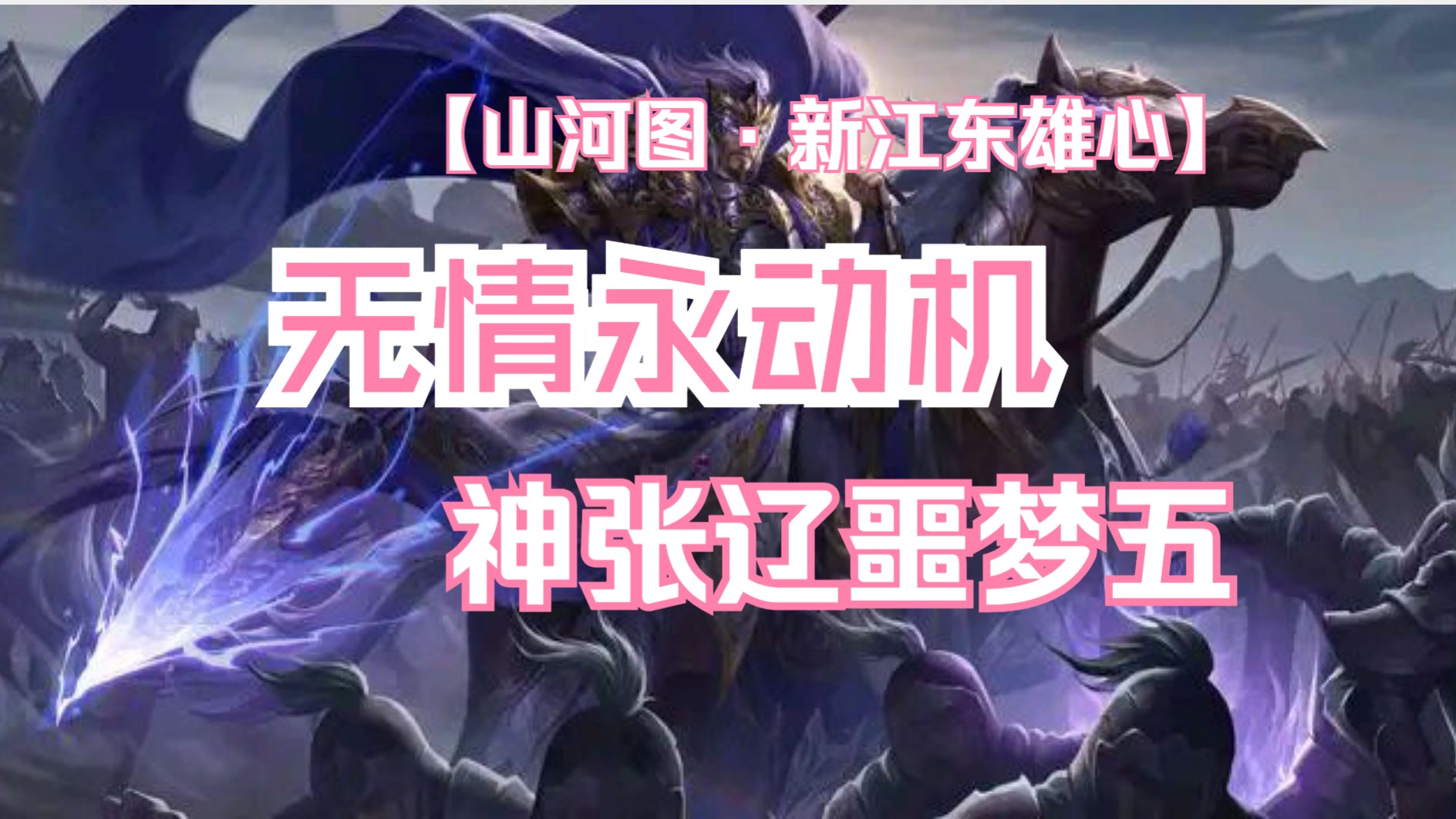 【山河图·新江东雄心】神张辽无情噩梦五,玉皇大帝威震逍遥津