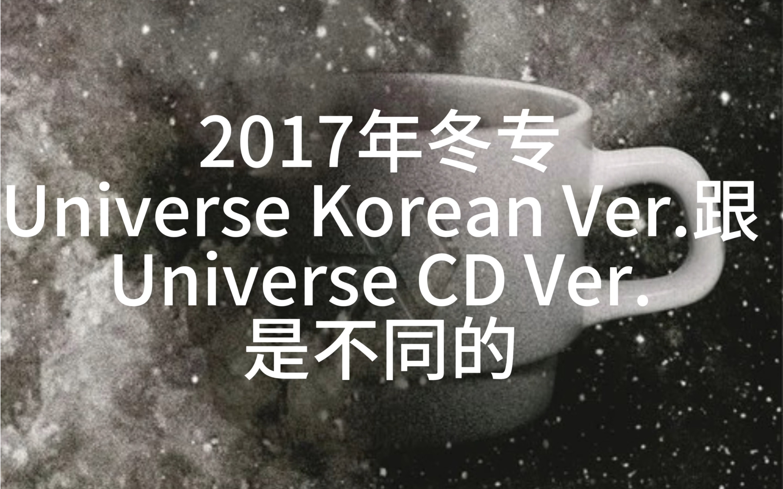 6年了 有人发现exo 2017universe 韩语版和cd版是不一样的吗