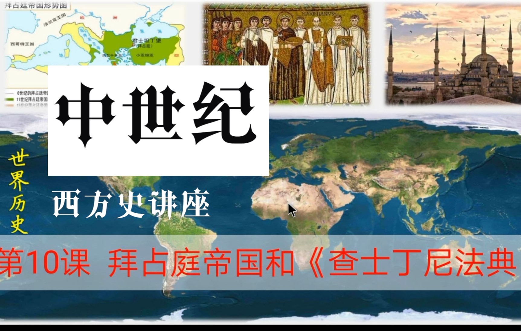 [图]拜占庭帝国和《查士丁尼法典》（初中历史部编九年级上册——10课）