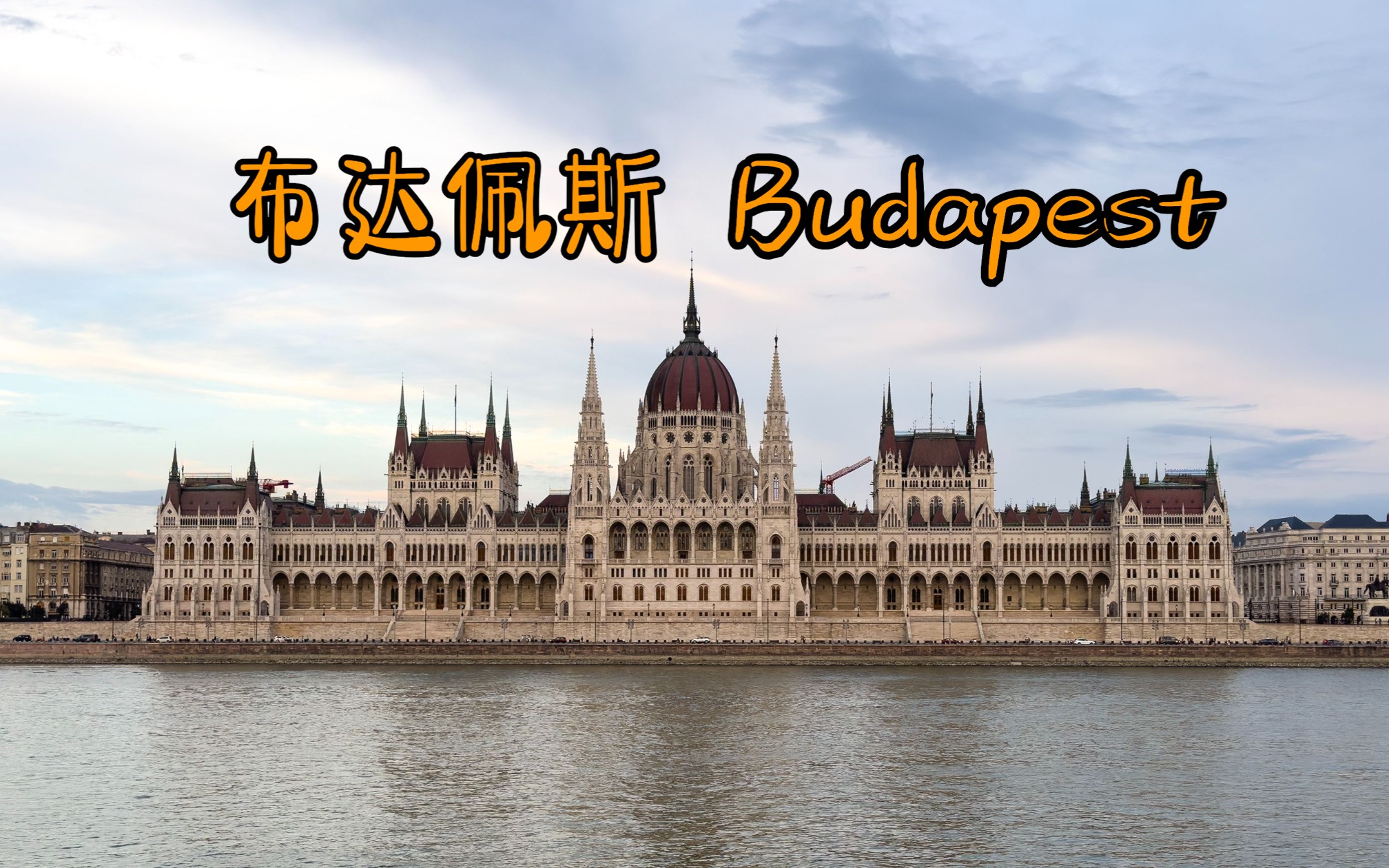 匈牙利|布达佩斯 Budapest|UNESCO文化遗产|佩斯是陈老师心中的佩斯 布达是他的兄弟哔哩哔哩bilibili