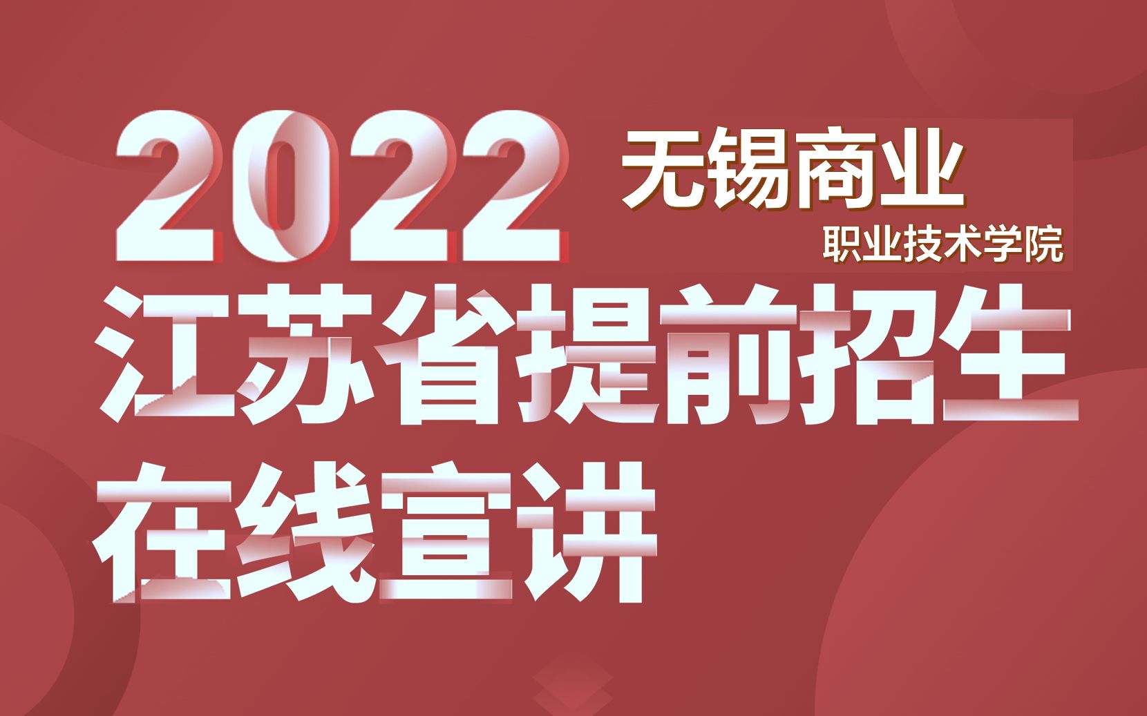 无锡商业职业技术学院2022年提前招生在线宣讲哔哩哔哩bilibili