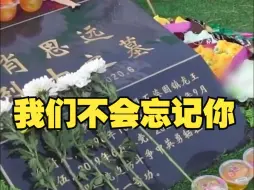 Download Video: 武警官兵向肖思远烈士献花，和他生前最爱吃的果冻