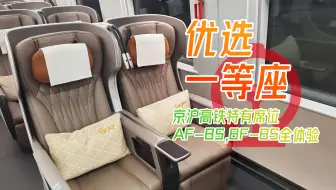 【CR运转】或许比商务座更香？ G24&G15优选一等座全体验