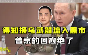 Скачать видео: 得知援乌武器流入黑市，普京的回应绝了