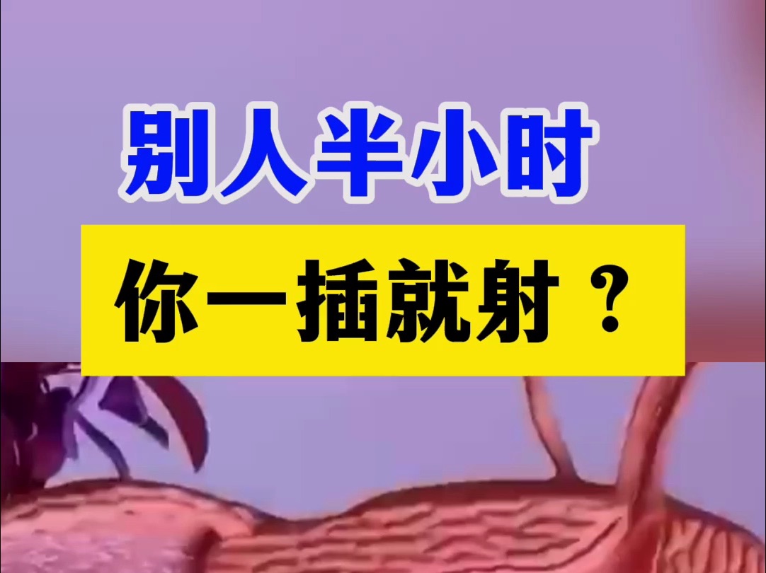 别人半小时,你一插就射?教你一个延时好方法