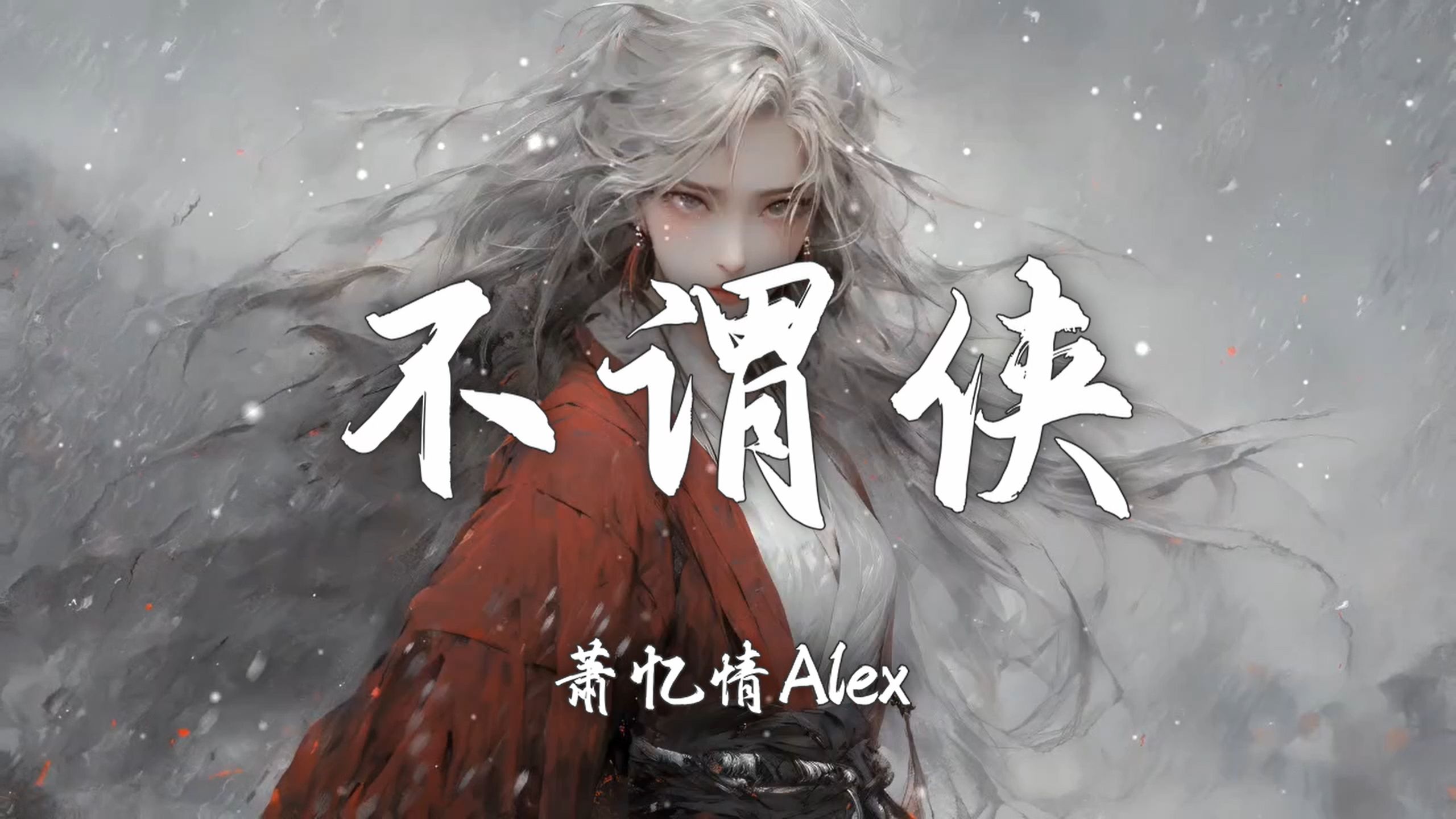 【HiRes无损】萧忆情Alex《不谓侠》回忆杀!「向江南折过花 对春风与红蜡 多情总似我 风流爱天下」【歌词/Lyrics】哔哩哔哩bilibili