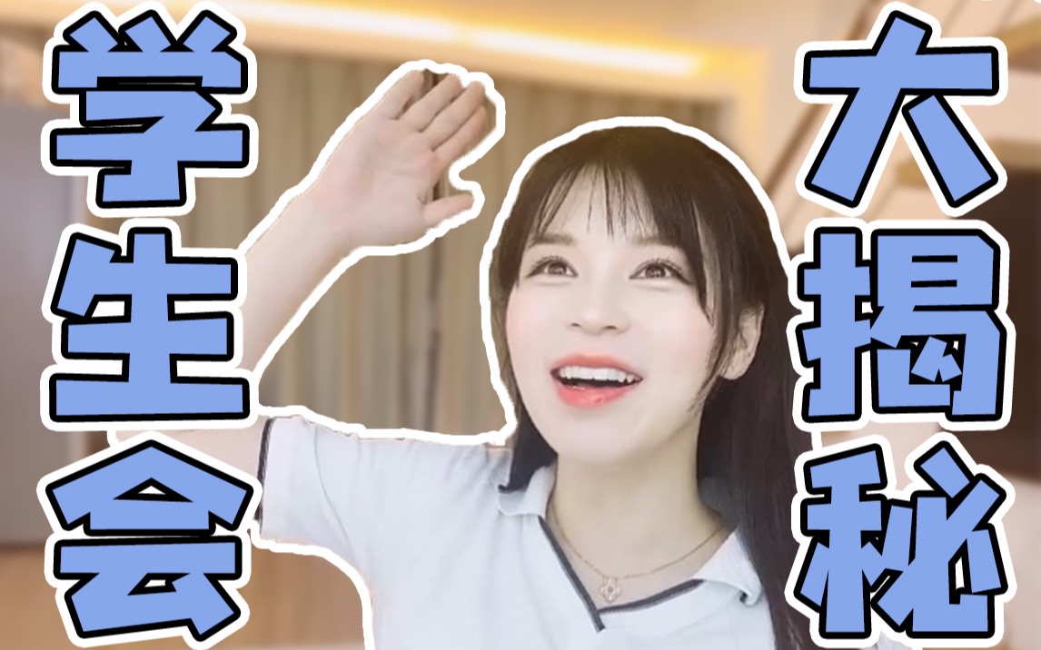 爱娅|学习区大博主散播负能量后,我来揭秘学生会5大内幕,巧妙避雷的