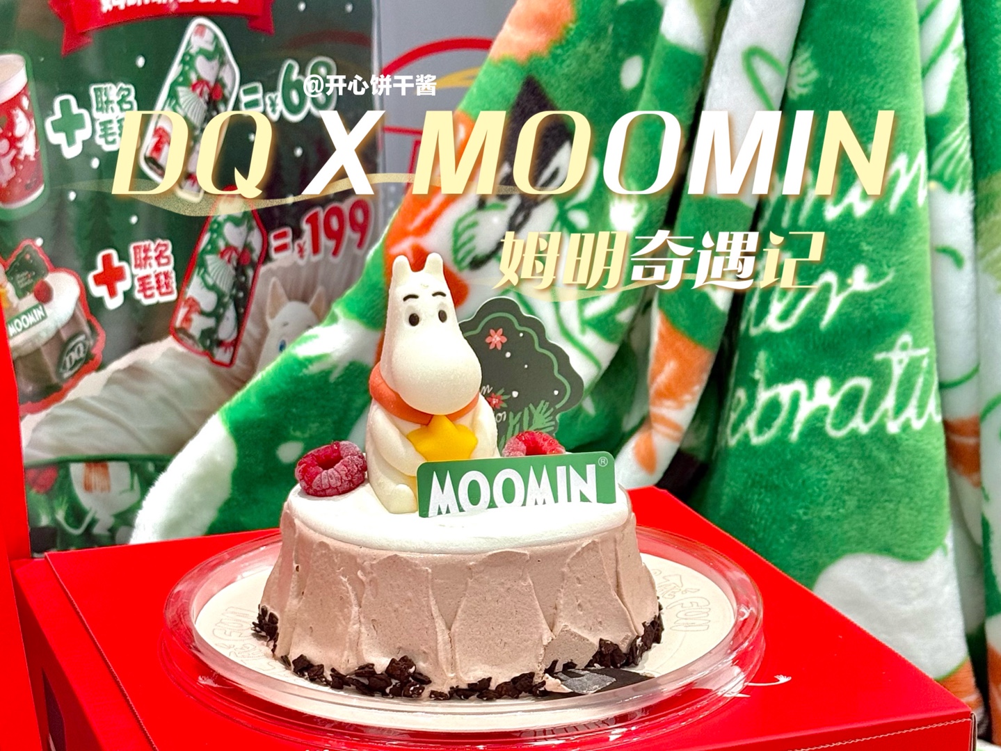 𐟍脑 X MOOMIN|和姆明一起治愈世界!超绝可爱的治愈小精灵姆明和超好吃的DQ联动啦超绝可爱的姆明奇遇记蛋糕冰淇淋这个冬天和DQ姆明一起治愈世...