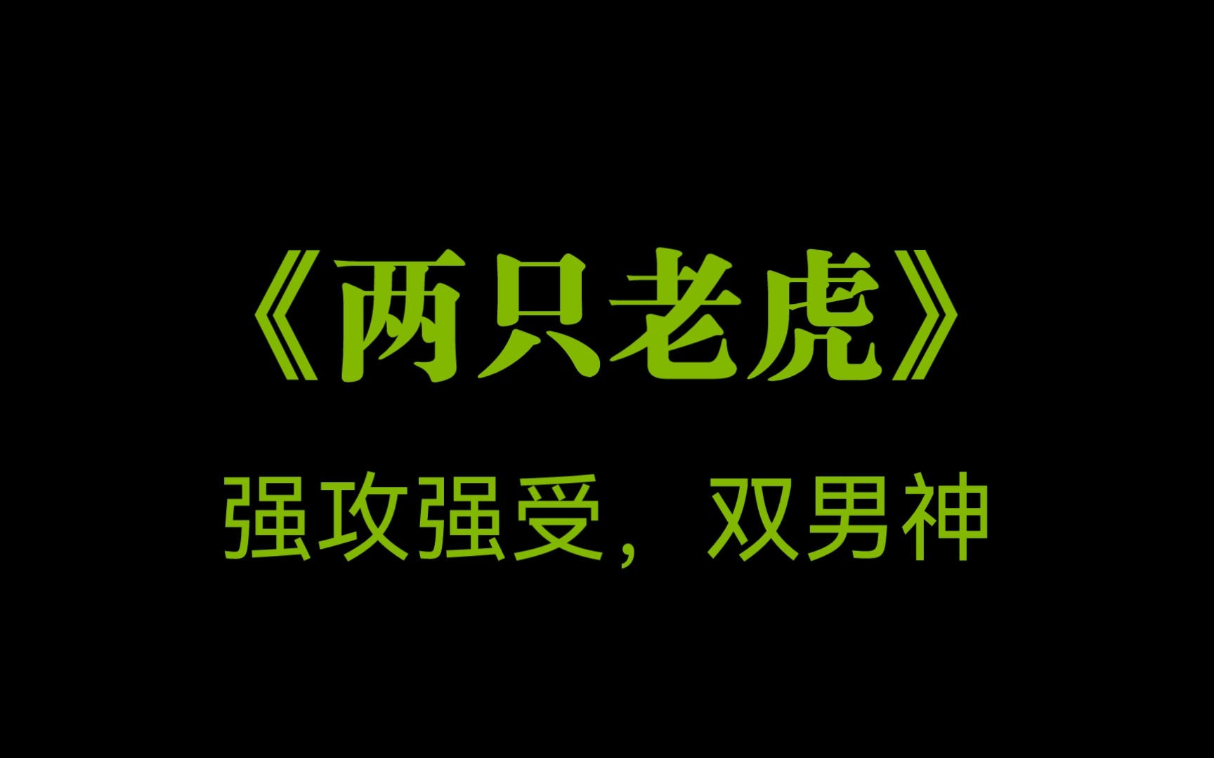 推文《两只老虎》by柳满坡哔哩哔哩bilibili