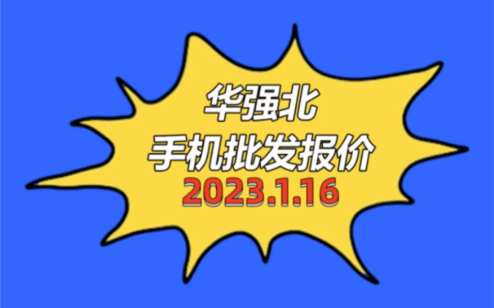 华强北手机批发报价单2023116哔哩哔哩bilibili