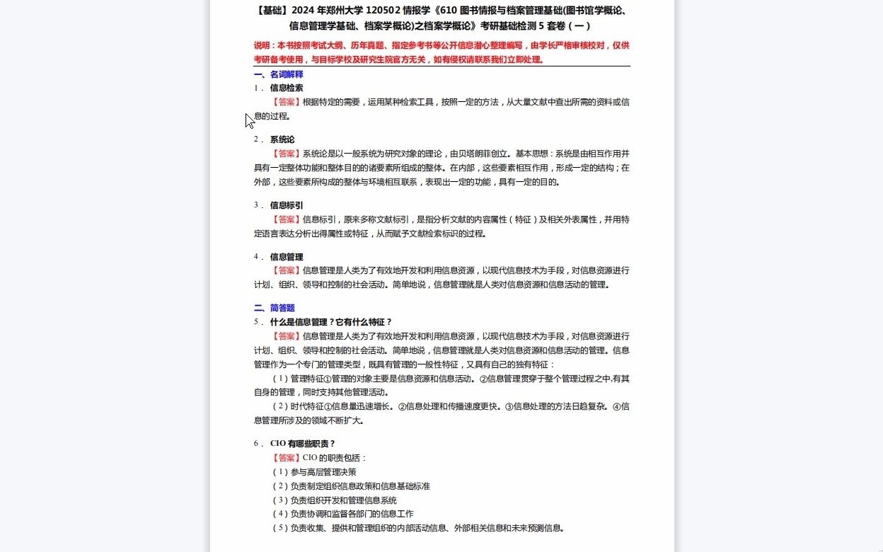 [图]C690053【基础】2024年郑州大学120502情报学《610图书情报与档案管理基础(图书馆学概论、信息管理学基础、档案学概论)之档案学概论》考研基础检测5