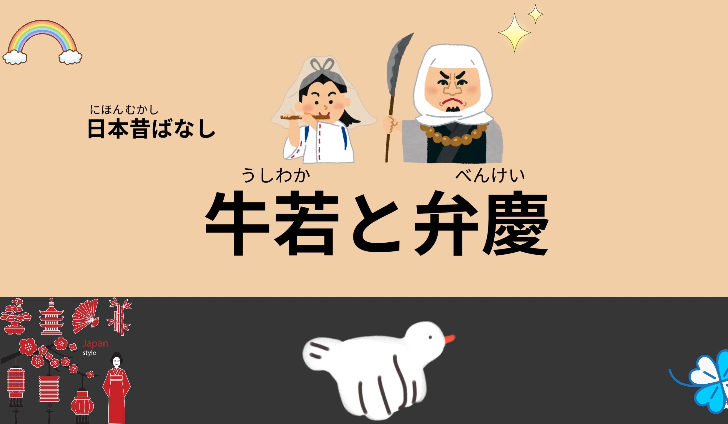 034日本民间故事  牛若与弁庆57分钟简单日语听力 ///57 Minutes Simple Japanese Listening  Japanes哔哩哔哩bilibili