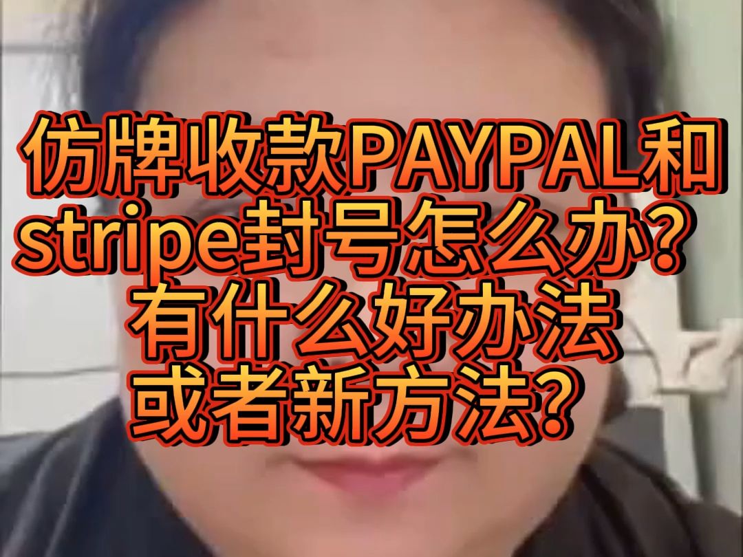 仿牌收款PAYPAL和stripe封号怎么办?有什么好办法或者新方法?哔哩哔哩bilibili