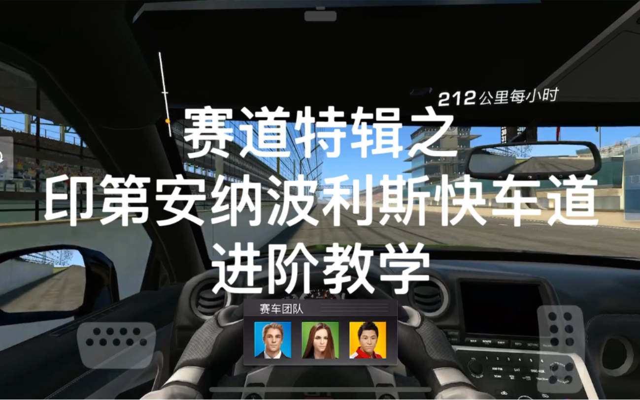 【真实赛车3】赛道特辑之印第安纳波利斯快车道 进阶教学