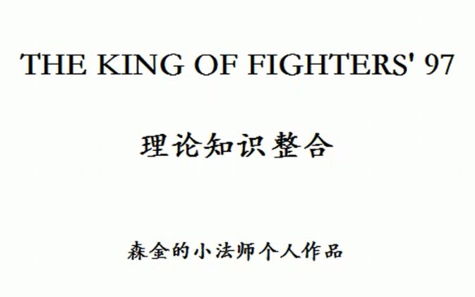 【森金的小法师/《拳皇97理论知识整合》】,KOF97,2018版哔哩哔哩bilibili