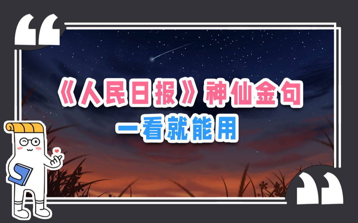 落日沉溺于橘色的海|人民日报一句话就惊艳所有人【纸条摘抄】哔哩哔哩bilibili