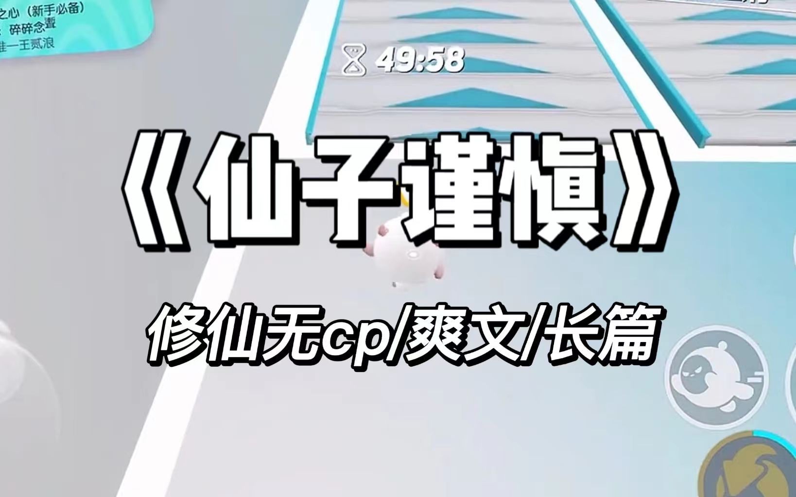 [图]母亲从小教我苟命秘诀，我一直谨记母亲的教诲，致力于苟命大业，可我好像做的太出色了点《仙子谨慎》01