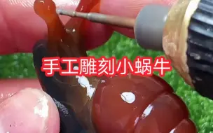 Download Video: 手工雕刻小蜗牛、传承手工艺