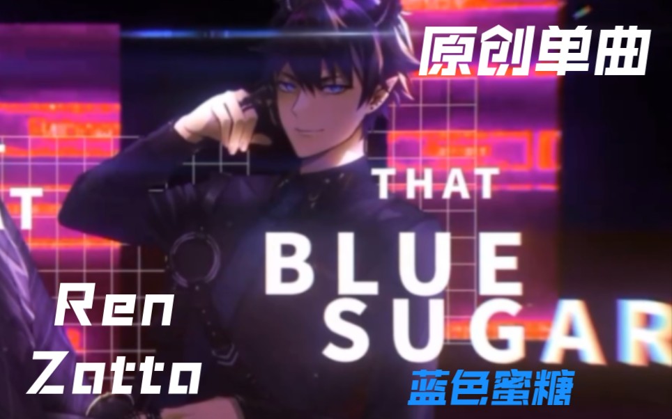 [图]【Ren Zotto | 原创单曲】BLUE SUGAR 蓝色蜜糖