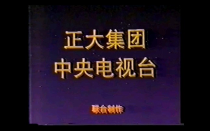 [图]1992年4月11日CCTV2广告（含正大综艺片头）