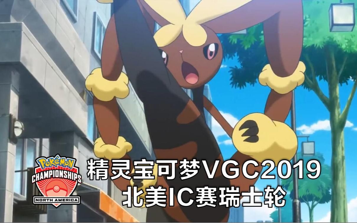 ag解说精灵宝可梦2019北美ic赛瑞士轮