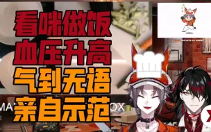 Download Video: 【Mysta/Vox熟切】看孩子做饭气到无语的爹地 气到亲自上手示范hhhhhh