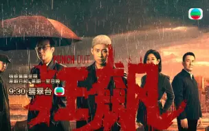 Скачать видео: 《狂飙》tvb翡翠台首播预告