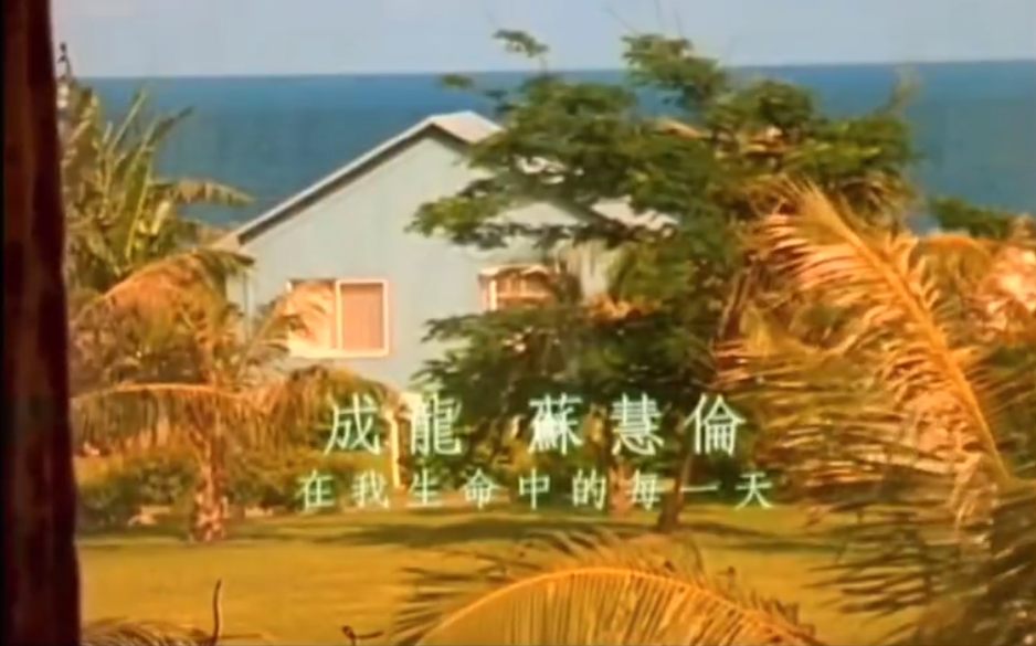 成龙 苏慧伦 在我生命中的每一天