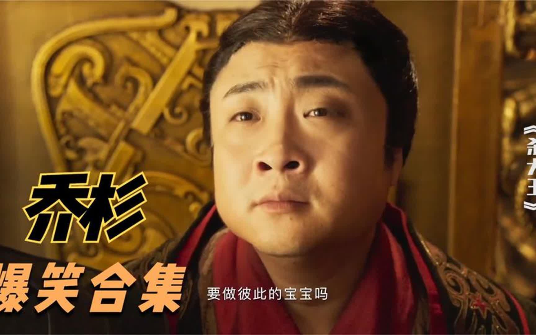 盘点:乔杉主演电影爆笑瞬间,个个都是名场面,全都看过的厉害了哔哩哔哩bilibili