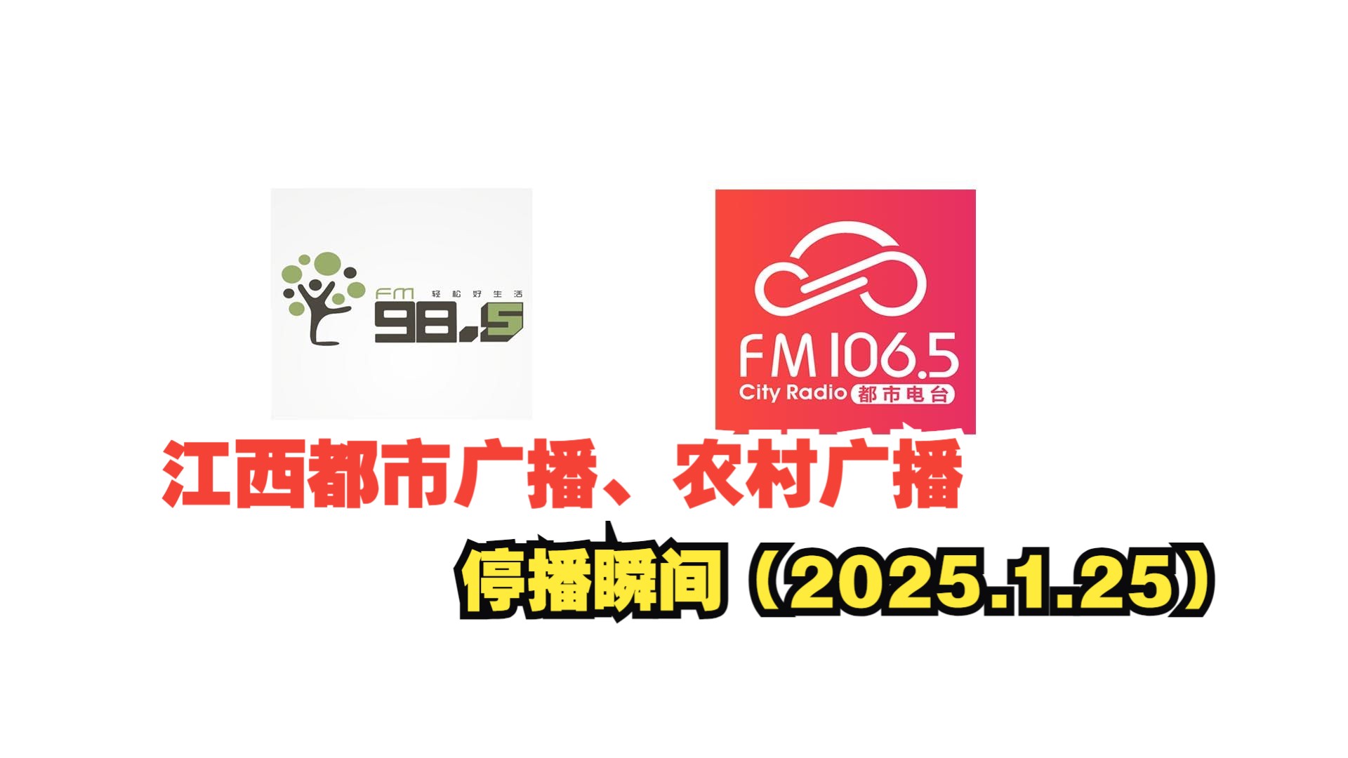 【广播电视ⷩ⑧Ž‡停播】江西都市广播&农村广播 停播瞬间(2025.1.25)哔哩哔哩bilibili