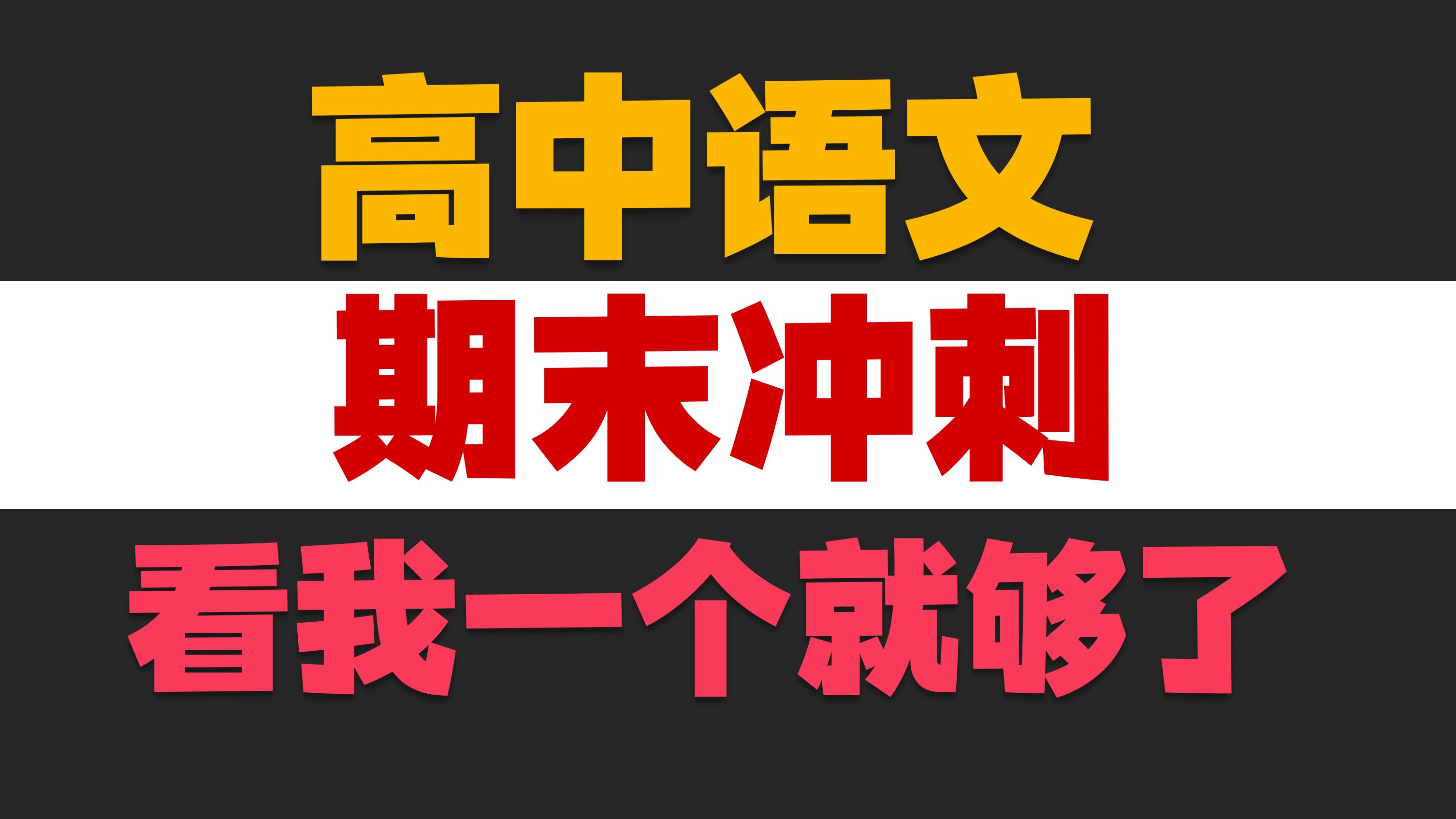 高中语文期末考试冲刺,看我一个就够了适合三个年级|高一 高二 高三 作文 现代文阅读 文言文 作文哔哩哔哩bilibili