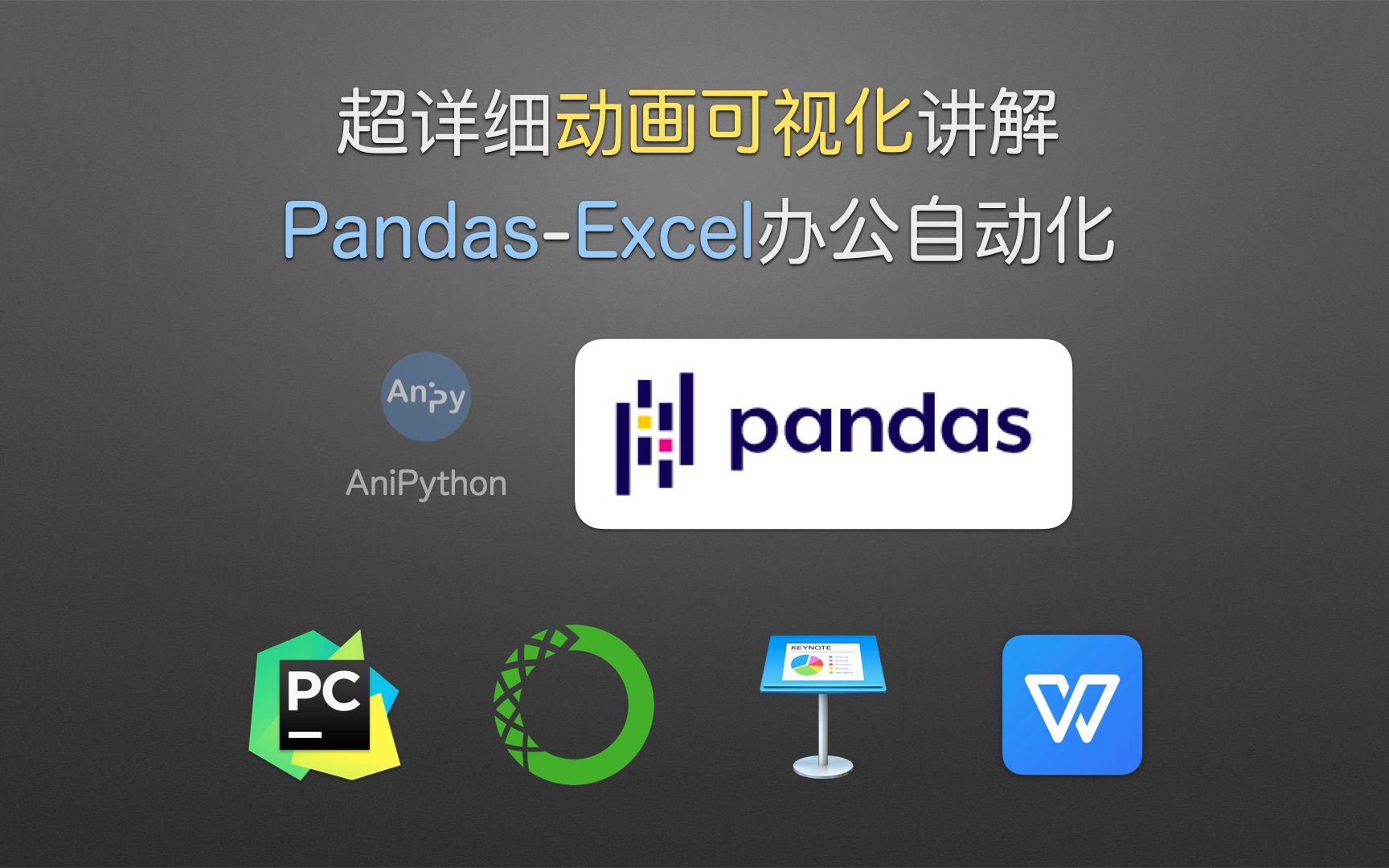 【pandas】【013】 【readexcel函数dtype参数】(anipython) 超详细动画可视化讲解 Pandas  Excel 办公自动化哔哩哔哩bilibili