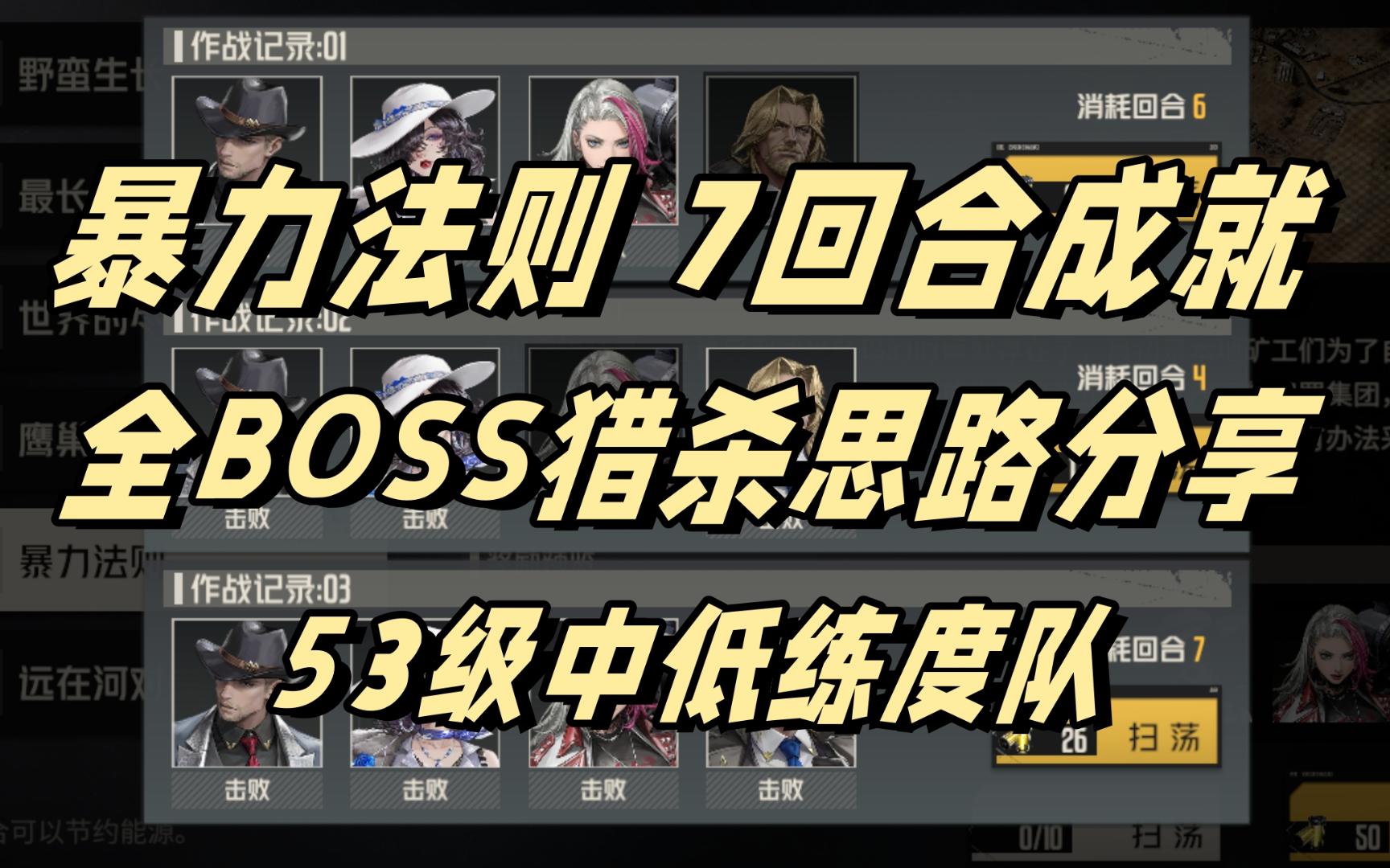 [图]暴力法则 7回合 全BOSS 打法思路分享 53级中低练度 可借鉴 | 钢岚 开荒