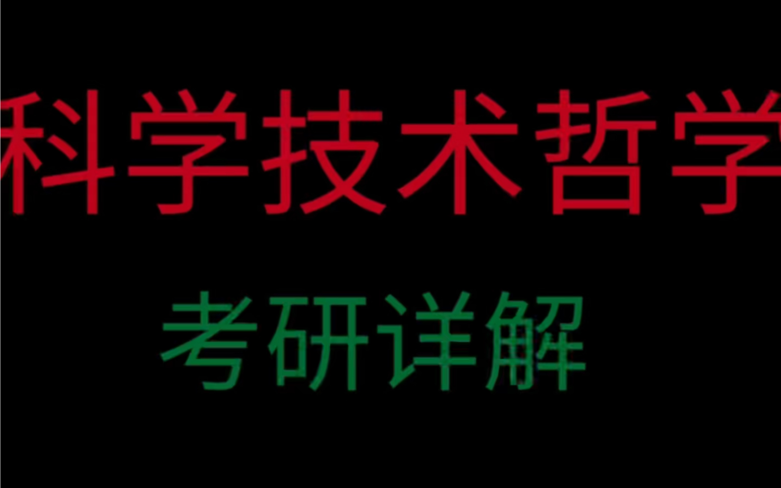 科学技术哲学考研详解哔哩哔哩bilibili