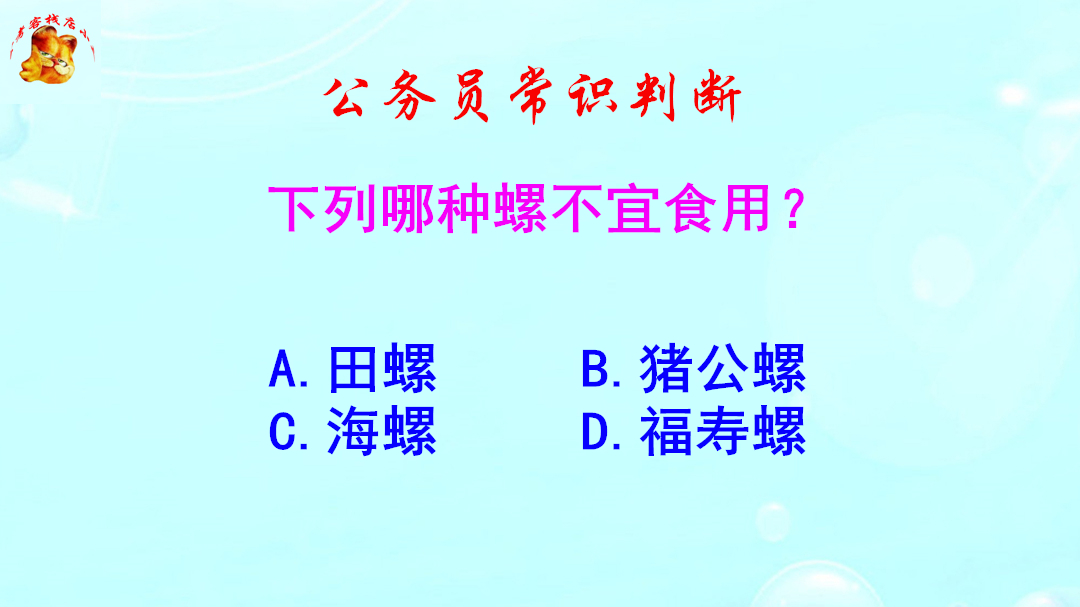 公务员常识判断,下列哪种螺不宜食用?别中招啦哔哩哔哩bilibili