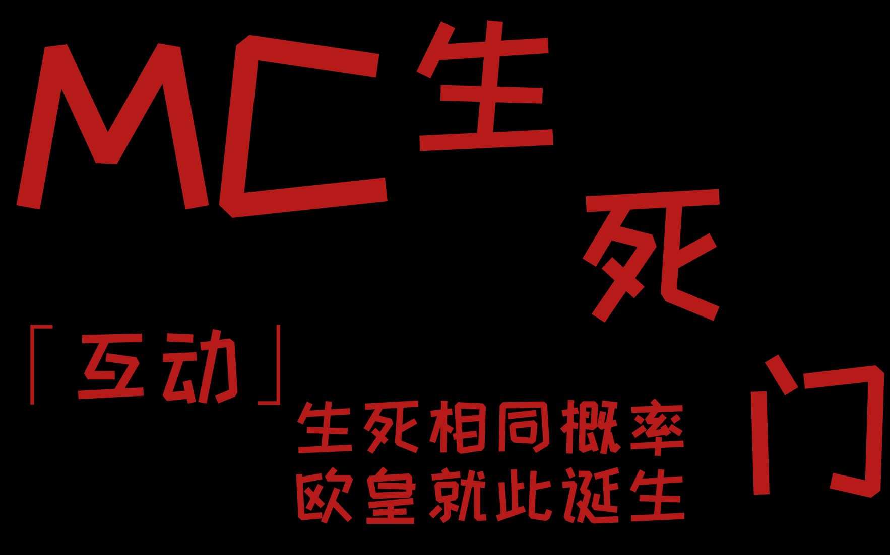 [图]「互动」mc生死选择门，欧气测评，干就完了。