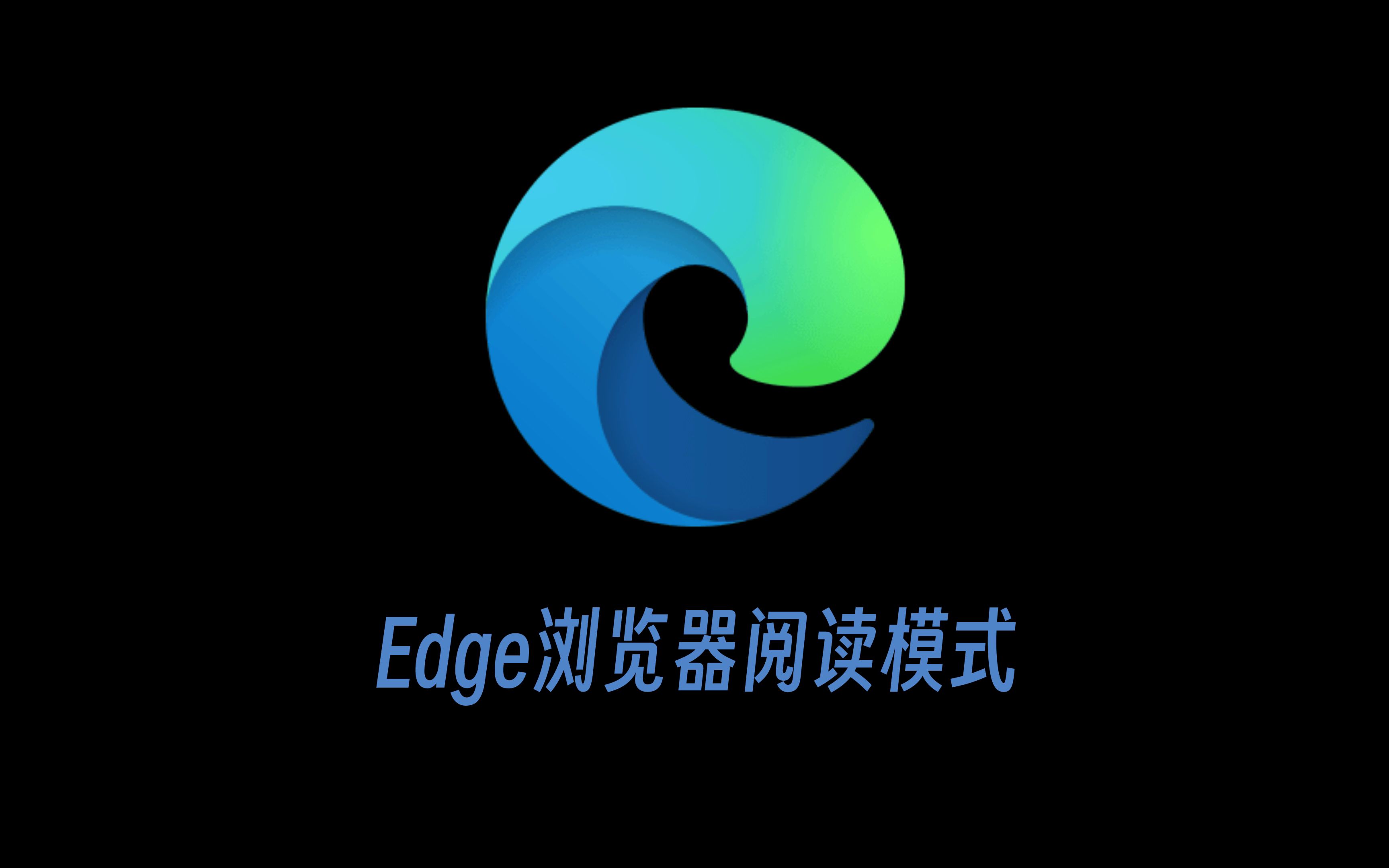 工具控|让网页易读可听:Edge阅读模式进入技巧哔哩哔哩bilibili