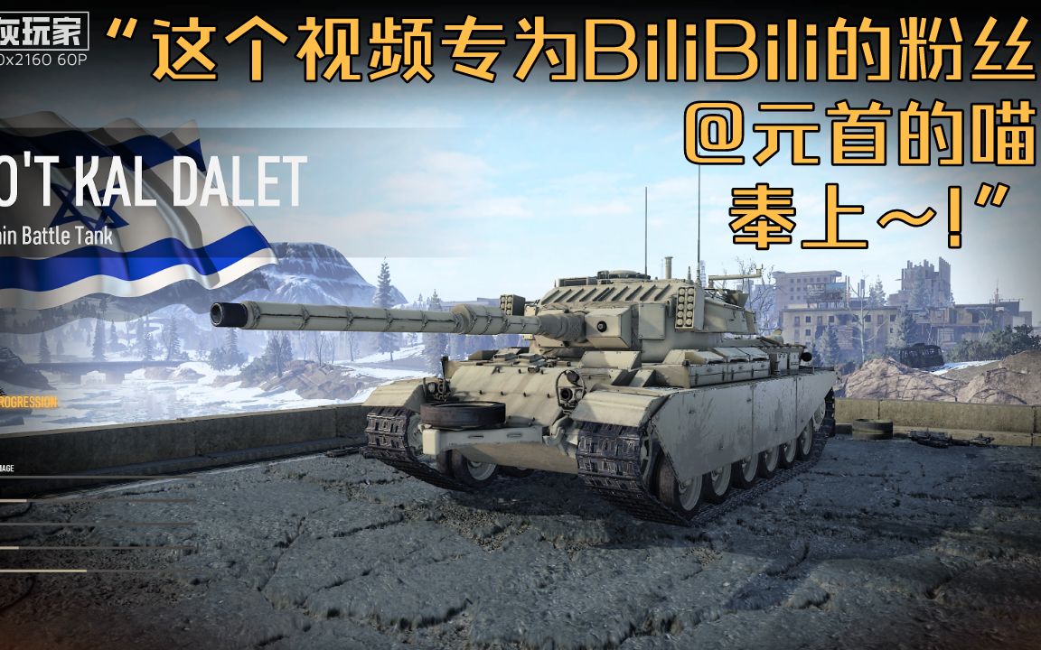 4kuhd144p以色列百夫长魔改主战坦克肖特卡尔shotkaldalet超清战斗