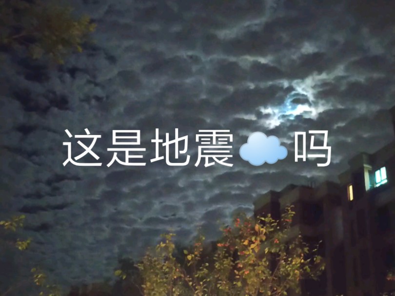 这是不是地震云呀,坐标天津!9月20日晚!哔哩哔哩bilibili