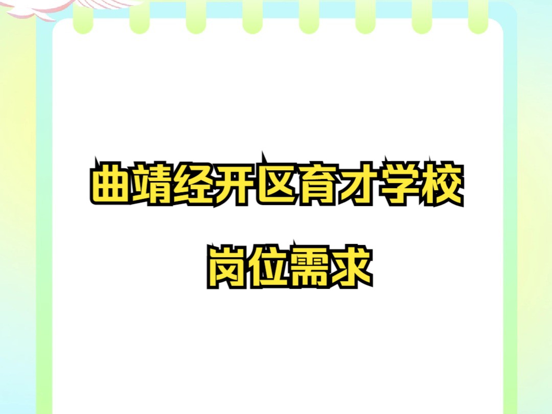 曲靖经开区育才学校岗位需求!哔哩哔哩bilibili