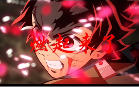 燃起来了!鬼灭之刃疯狂踩点