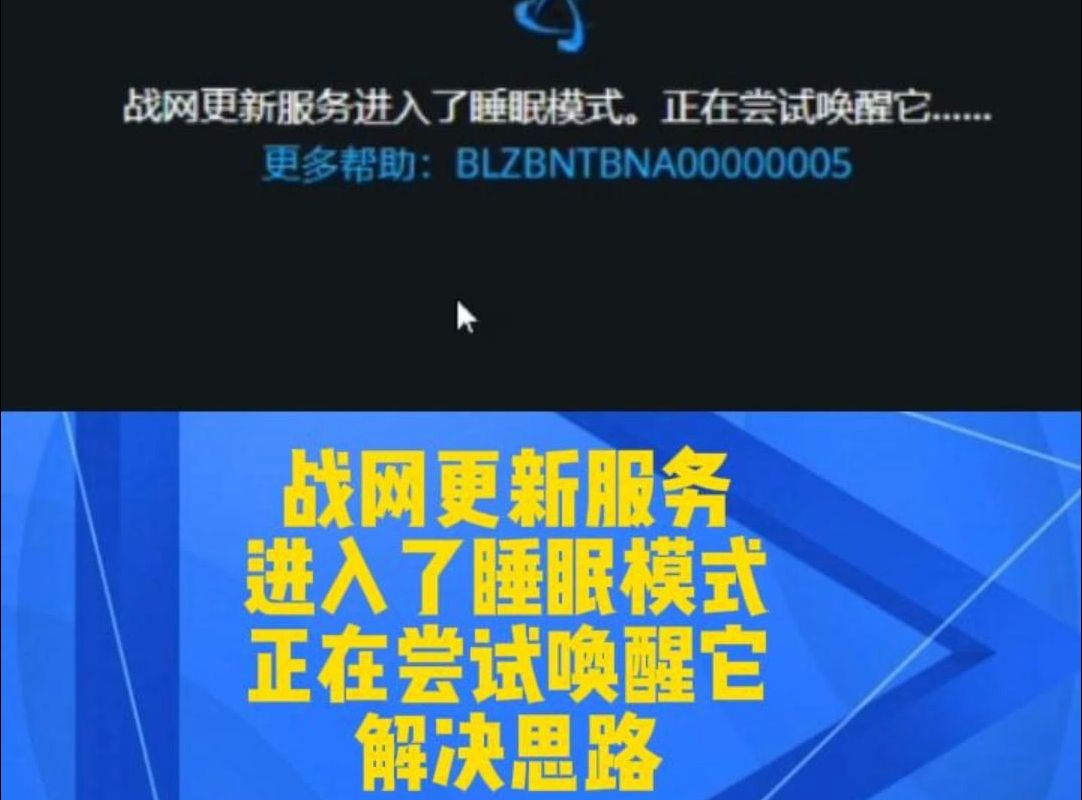 24年11月战网更新服务进入了睡眠模式正在尝试唤醒它解决思路哔哩哔哩bilibili