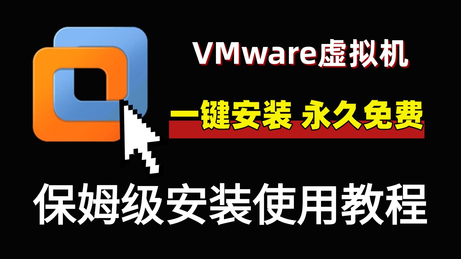 【虚拟机很难搞吗?】VMware虚拟机保姆级安装教程,手把手教你免费安装激活!(附安装包及激活码)