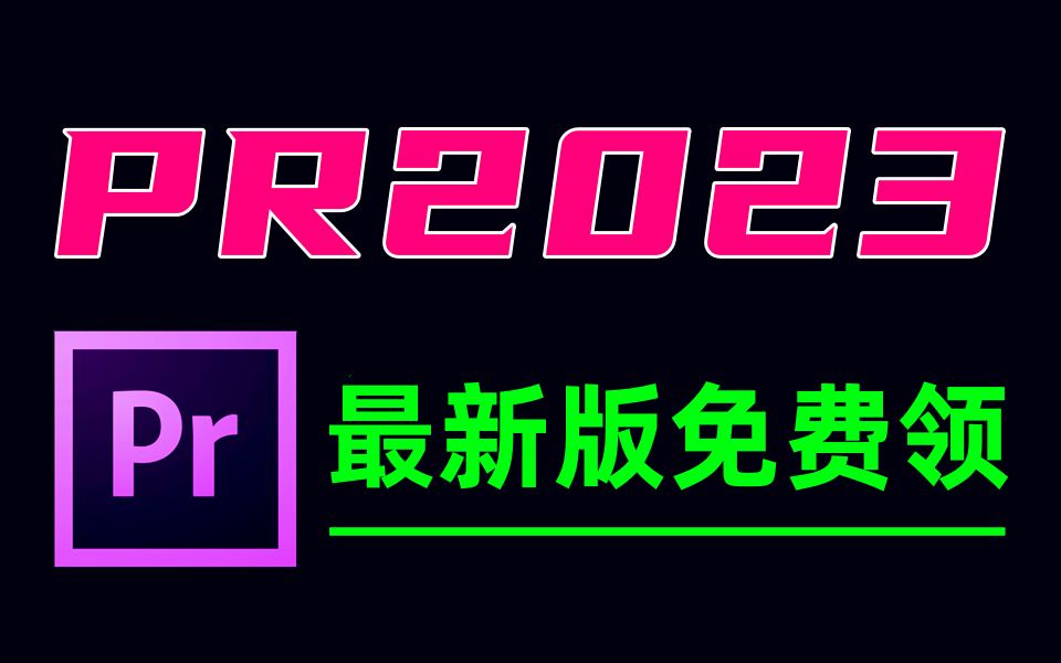 [图]PR下载安装免费（PR下载安装视频剪辑教程新手入门2023）