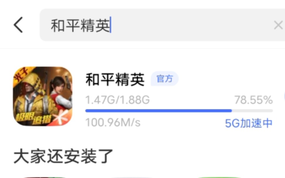 用5G网络1Gbps速率下载和平精英哔哩哔哩bilibili