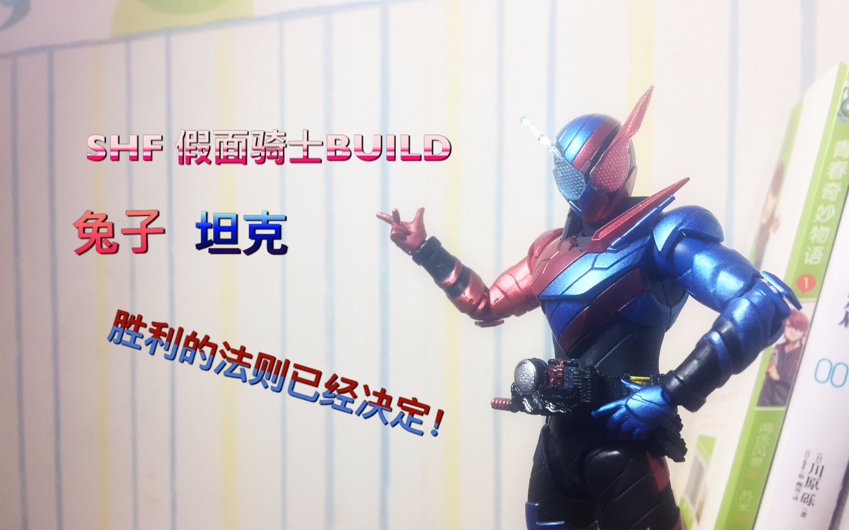 【kyeの模玩视频分享】243 假面骑士build 兔子坦克形态