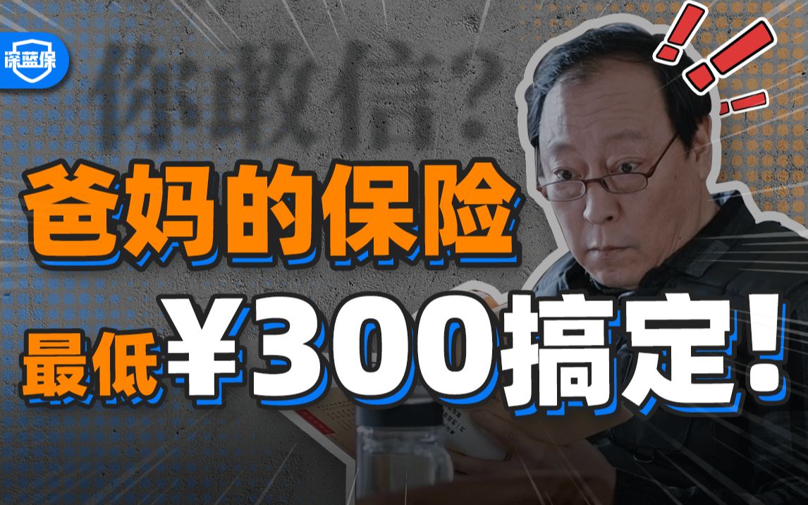 [图]最低300块买齐爸妈保险！我花1个月研究的父母保险方案，便宜又实用！都进来抄作业！【深蓝保】