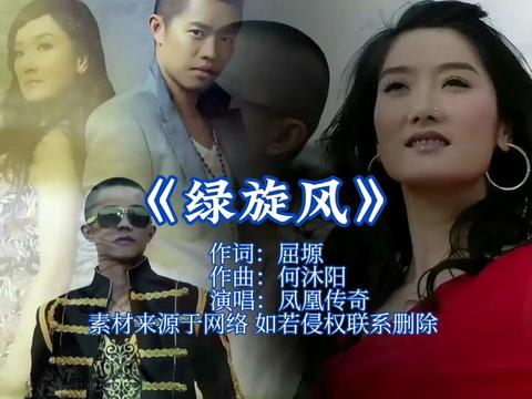 绿旋风 #凤凰传奇 #无损音乐 #百听不厌 #前奏一响拾起多少人的回忆